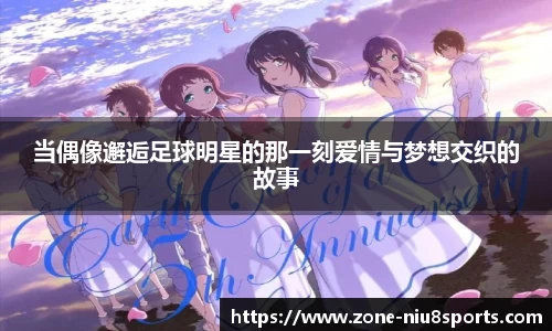 当偶像邂逅足球明星的那一刻爱情与梦想交织的故事