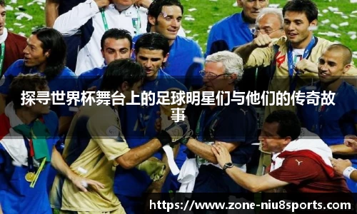 探寻世界杯舞台上的足球明星们与他们的传奇故事