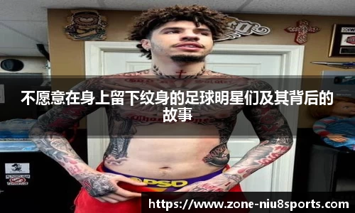 不愿意在身上留下纹身的足球明星们及其背后的故事