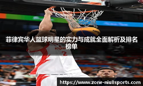 菲律宾华人篮球明星的实力与成就全面解析及排名榜单